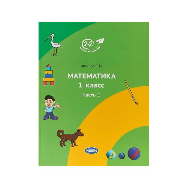 

Учебник Иванова. Математика 1 класс Ч.1