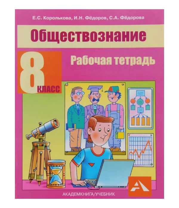 

Королькова, Обществознание, Р т, 8 кл