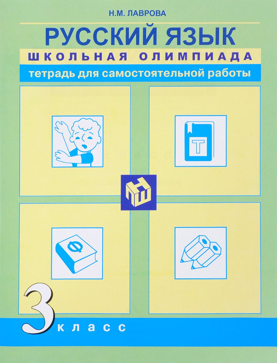 Лаврова, Русский Язык, Школьная Олимпиада, тетрадь для Самостоятельной Работы, 3 класс