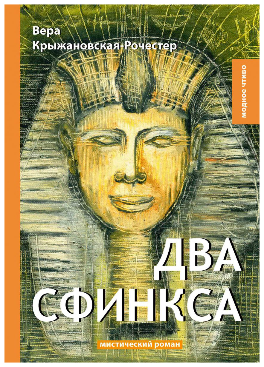 

Книга Два Сфинкса