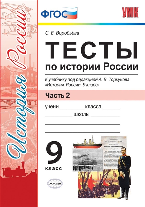 

Умк торкунов, История России, тесты, 9 кл, Ч.2 (К Новому Учебнику) Воробьева (Фгос)