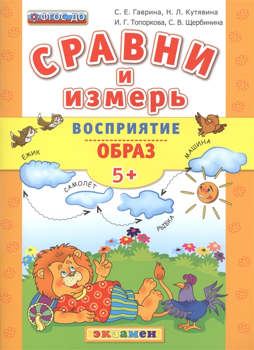 

Дошкольник, Сравни и Измерь, Восприятие, Образ, 5+, Гаврина (Фгос До)