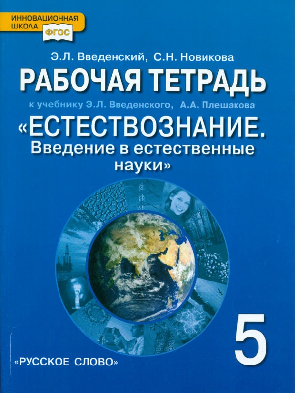 фото Введенский. естествознание. 5 кл. рабочая тетрадь. (фгос) русское слово