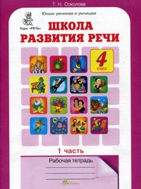 

Рабочая тетрадь Школа развития речи 4 класс часть 1 в 2 частях ФГОС