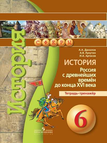 

История. 6 кл. Россия С Древнейших Времён до конца Xvi В. тетрадь-Тренажёр (Умк Сферы)