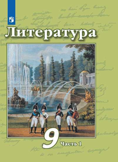 

Учебник Чертов. литература. 9 класс В 2 частях. Ч.1
