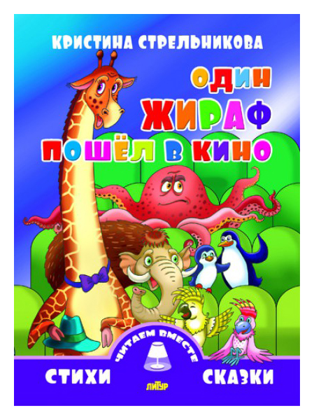 

Один Жираф пошел В кино