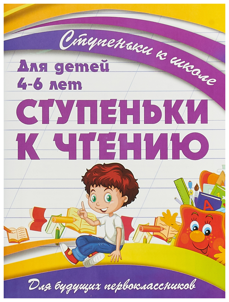 

Ступеньки к Чтению