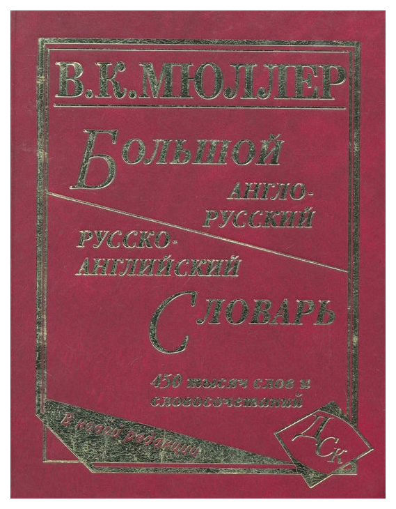 фото Большой англо-русский, русско-английский словарь мюллера. 450000 с... дом славянской книги
