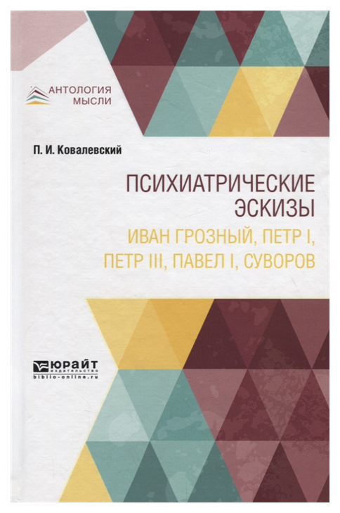 

Психиатрические Эскизы. Иван Грозный, петр I, петр Iii, павел I, Суворов