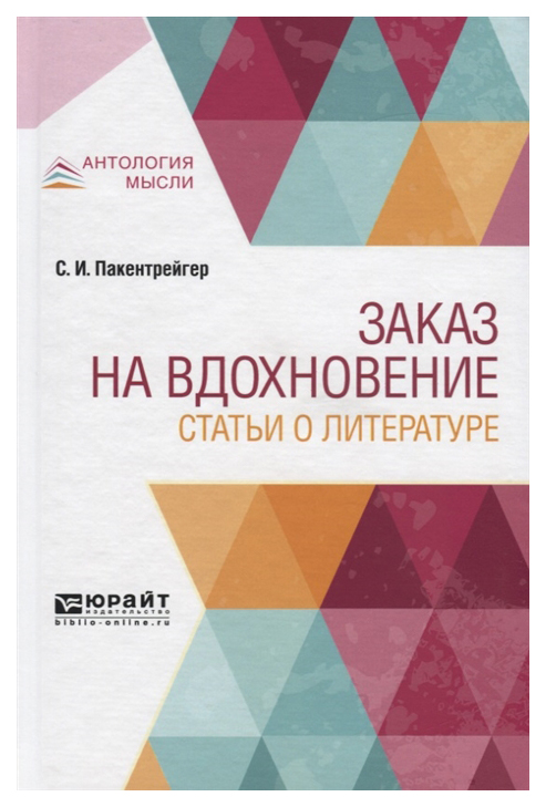 фото Заказ на вдохновение. статьи о литературе юрайт