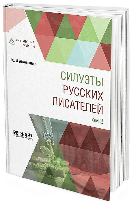 

Силуэты Русских писателей. В 2-Х томах. том 2