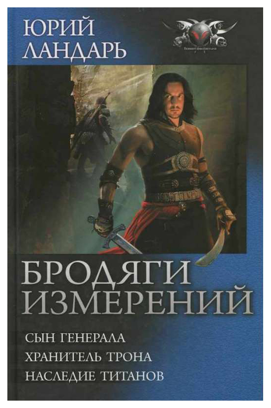 Книги измерения. Сын Генерала Ландарь Юрий книга. Юрий Ландарь книги наследие титанов. Ландарь ю. 