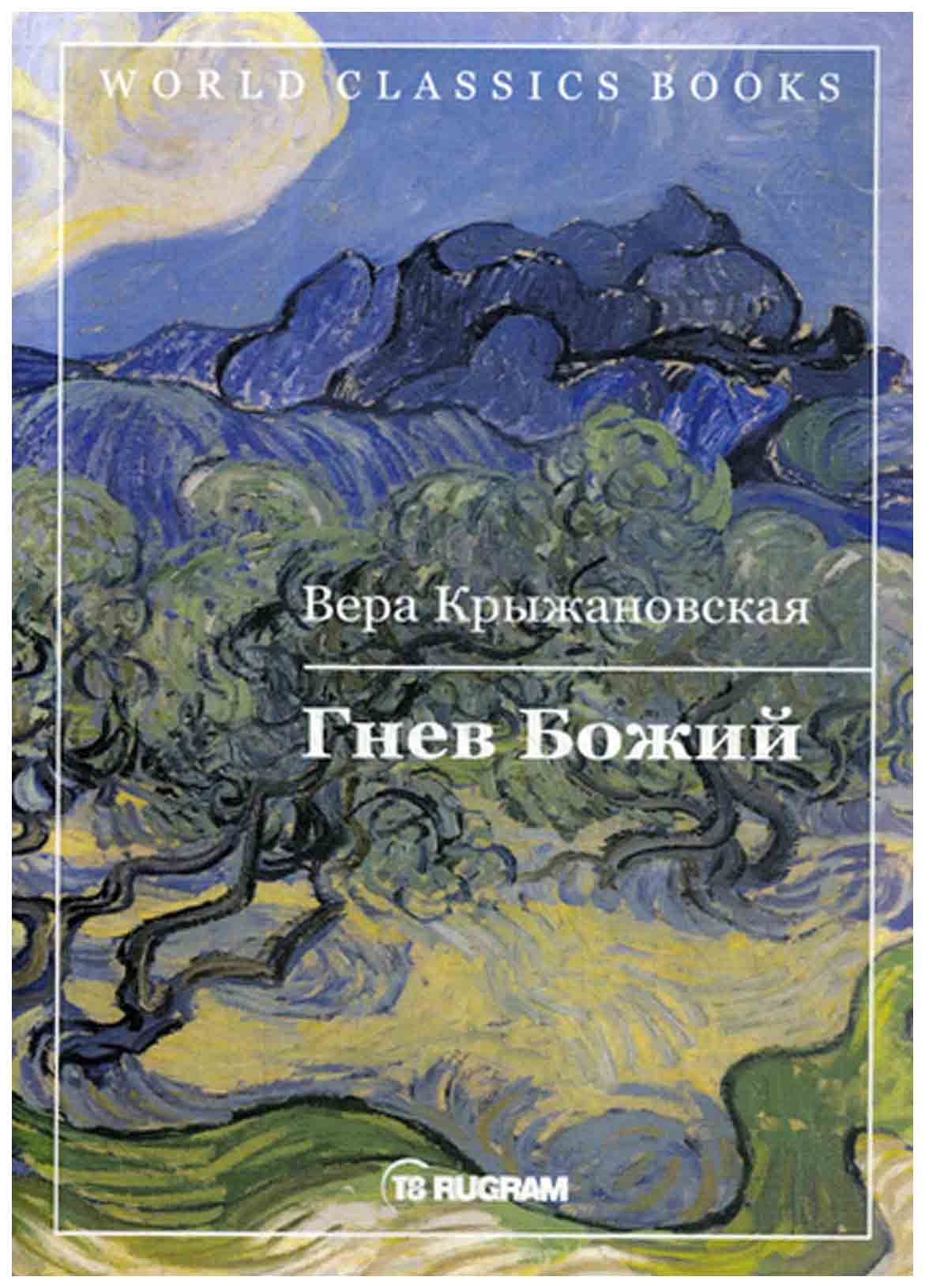 фото Книга гнев божий. книга 3 rugram