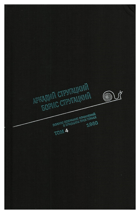 

Книга Полное Собрание Сочинений В тридцати трех томах. том Четвертый. 1960