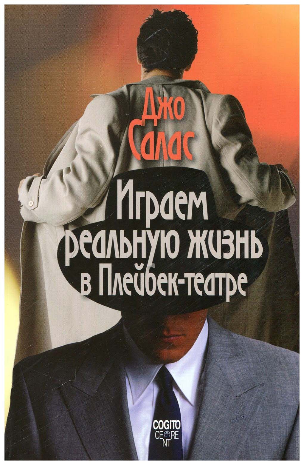 

Книга Играем реальную жизнь в Плейбек-театре