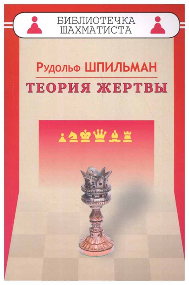 фото Книга теория жертвы russian chess house
