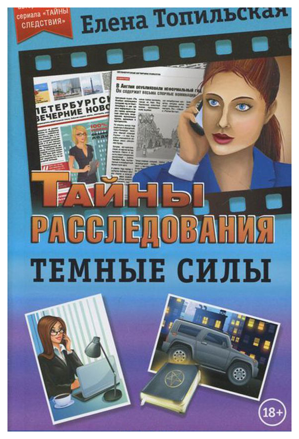 фото Книга темные силы северо-запад