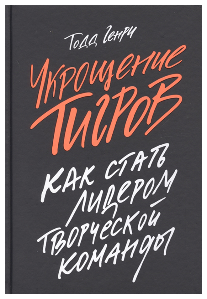 

Книга Укрощение тигров: Как стать лидером творческой команды