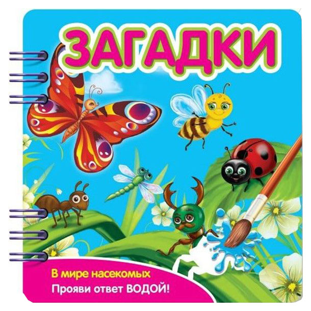 

Книжка Раскраска Загадк и В Мире насекомых 349104