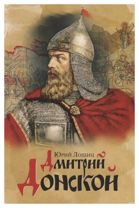 

Дмитрий Донской