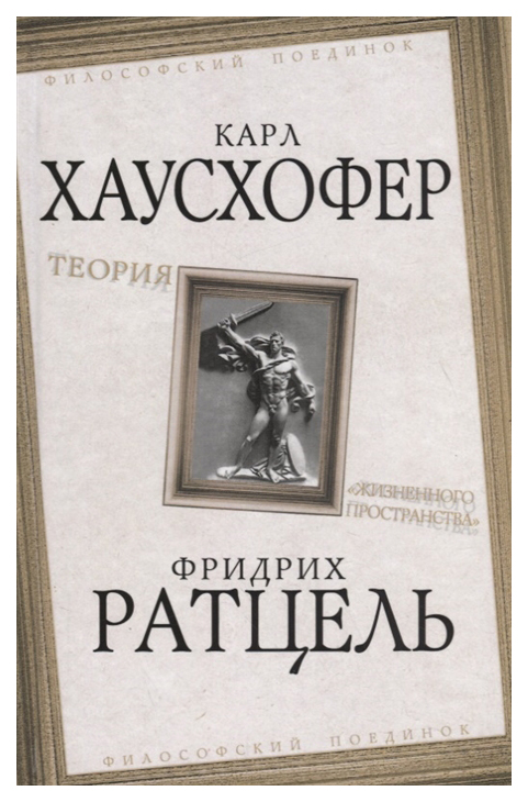 

Книга Теория Жизненного пространства