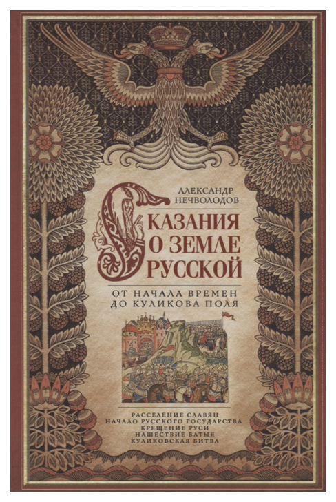 фото Книга сказание о земле русской. от начала времени до куликова поля центрполиграф