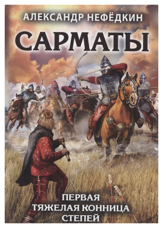 

Книга Сарматы. первая тяжелая конница Степей