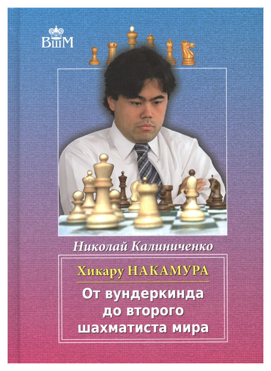фото Книга хикару накамура. от вундеркинда до второго шахматиста мира russian chess house