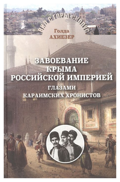 

Завоевание крыма Российской Империи Глазами караимских Хронистов