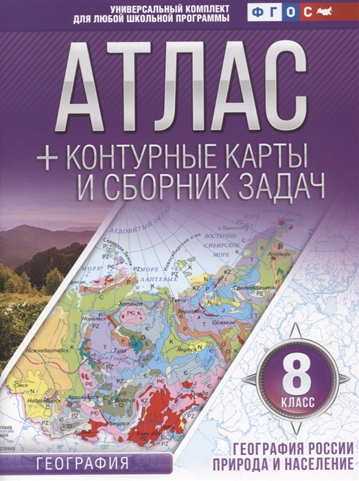 

Атлас + контурные карты 8 класс География России, природа и население, Фгос (С крымом)