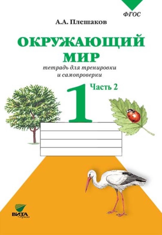 

Плешаков, Окружающий Мир, 1 кл, Ч.2, тетрадь для тренировки и Самопроверки (Фгос)