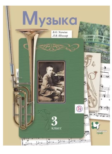 

Усачева. Музыка. 3 кл Учебное пособие (Фгос)