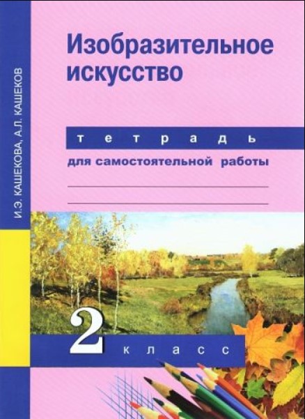 фото Кашекова, изобразительное искусство, 2 кл, тетрадь для сам, работы (к уч, фгос) академкнига/учебник