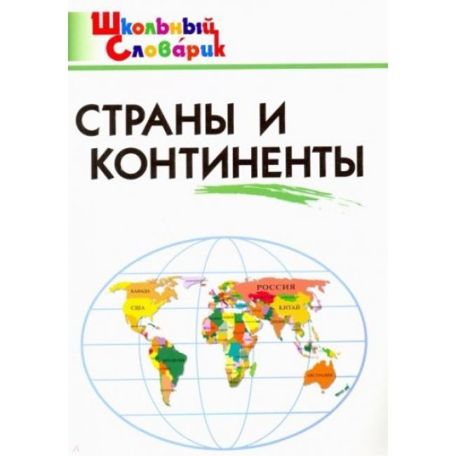 

Шс Страны и континенты. 6+ (Фгос) Яценко.