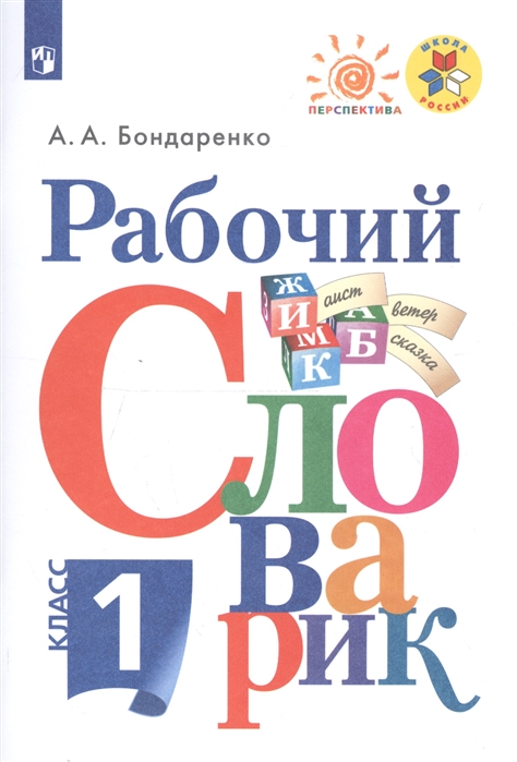 

Бондаренко. Рабочий Словарик. 1 класс перспектива