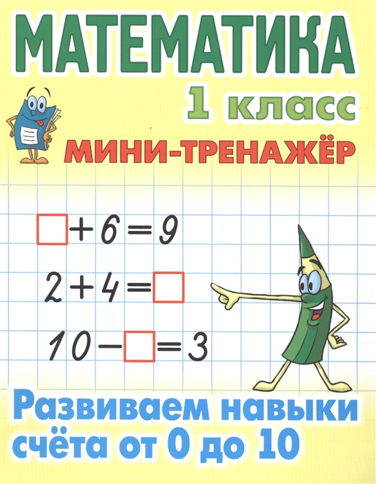 

Петренко. Математика. Мини-Тренажёр. 1 кл. Развиваем навыки Счета От 0 до 10.