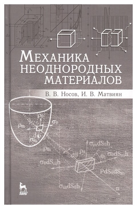 

Механика Неоднородных Материалов. Учебное пособие