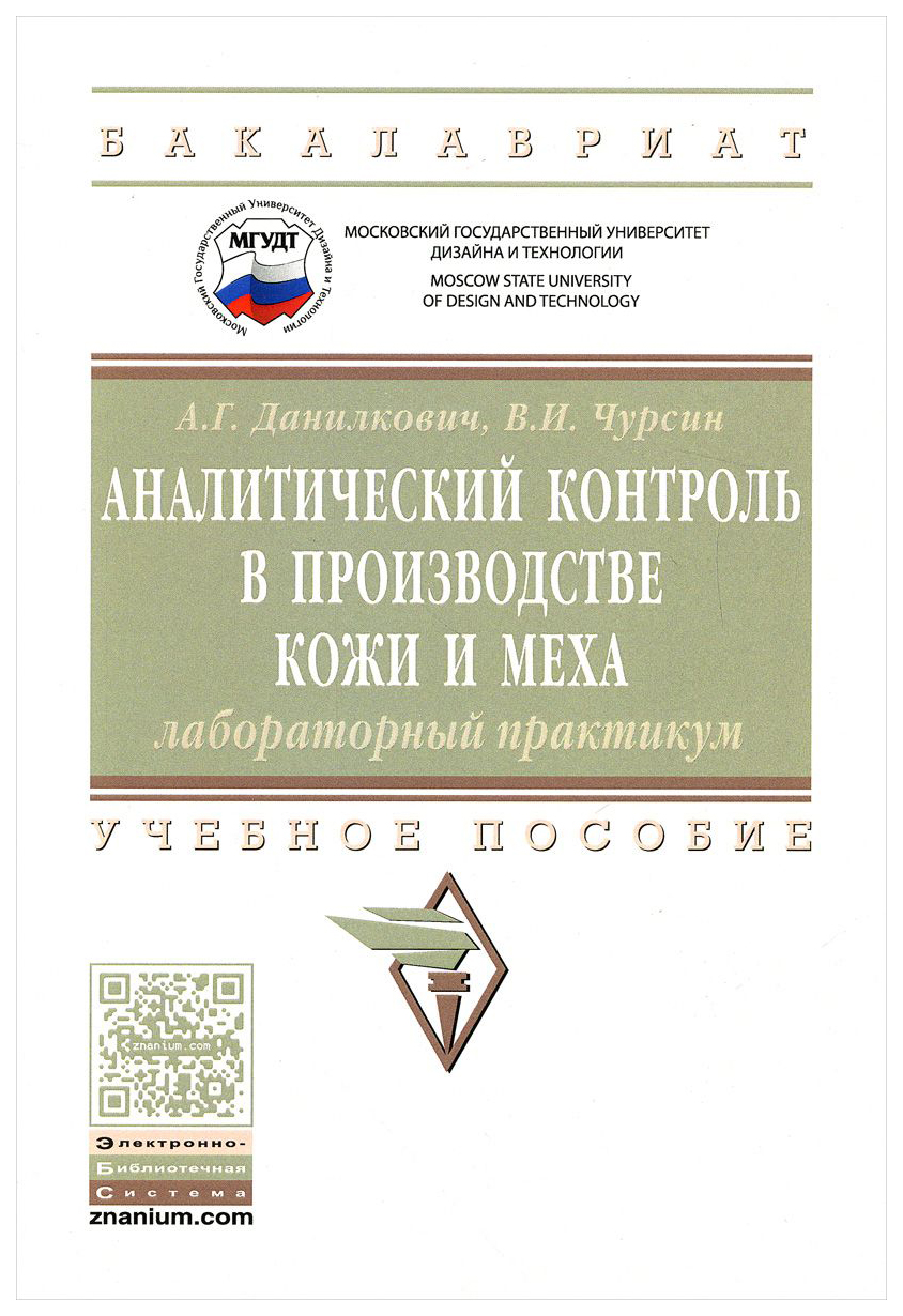 

Аналитический контроль В производстве кожи и Меха: лабораторный практикум