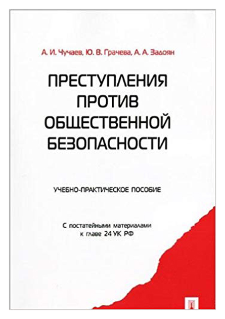 

Преступления против Общественной Безопасност и С постатейными Материалами к Главе 24...