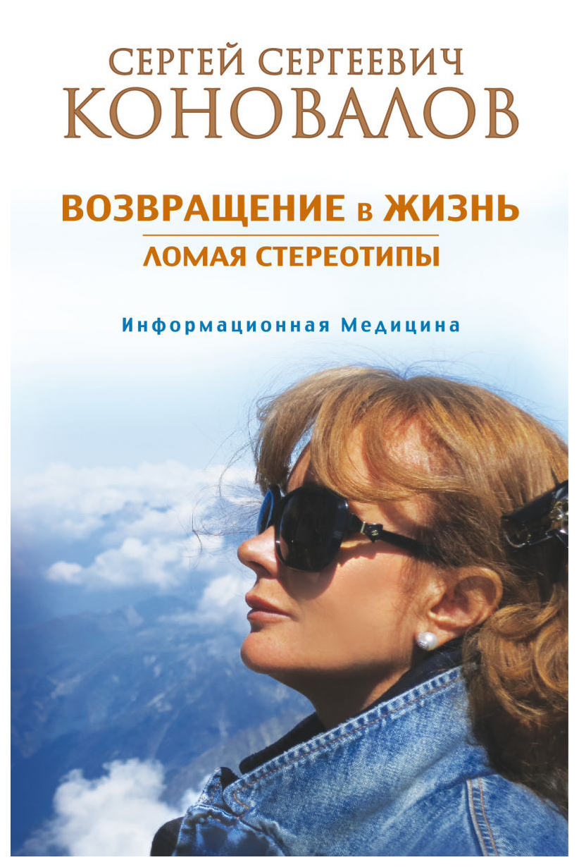 

Книга Возвращение В Жизнь. ломая Стереотипы