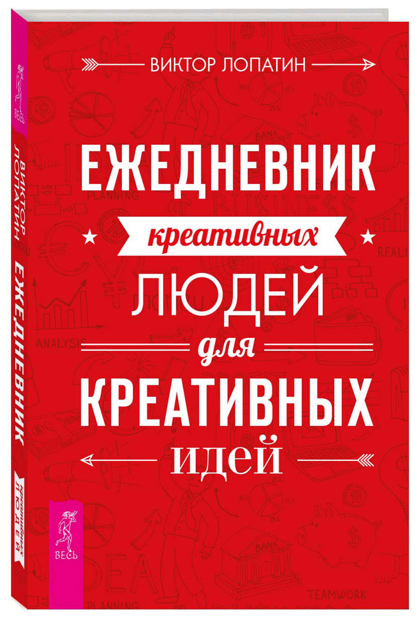 

Ежедневник креативных людей для креативных идей,