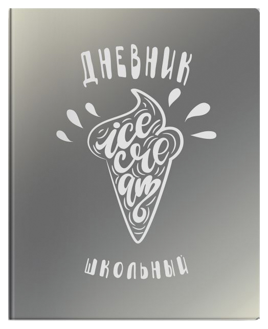 

Дневник шк. арт.48716/15 МОРОЖЕНОЕ