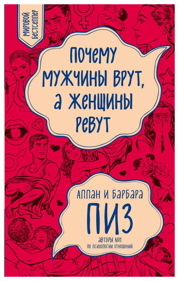 фото Книга почему мужчины врут, а женщины ревут (новое оформление) эксмо