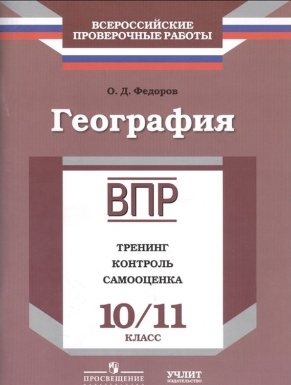 

Тетрадь рабочая география: 10 11 класс: впр: тренинг, контроль, самооценка