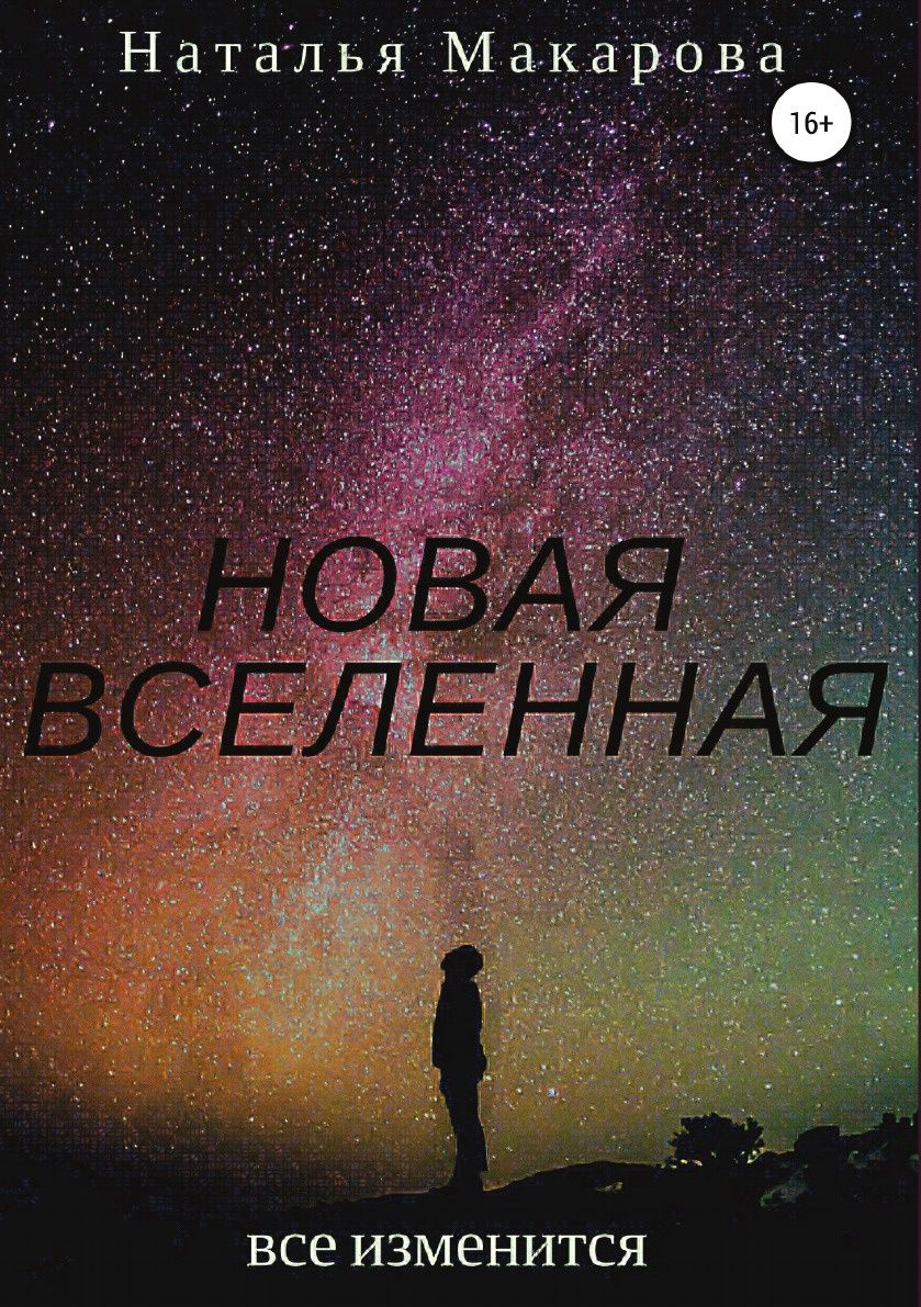 фото Книга новая вселенная литрес