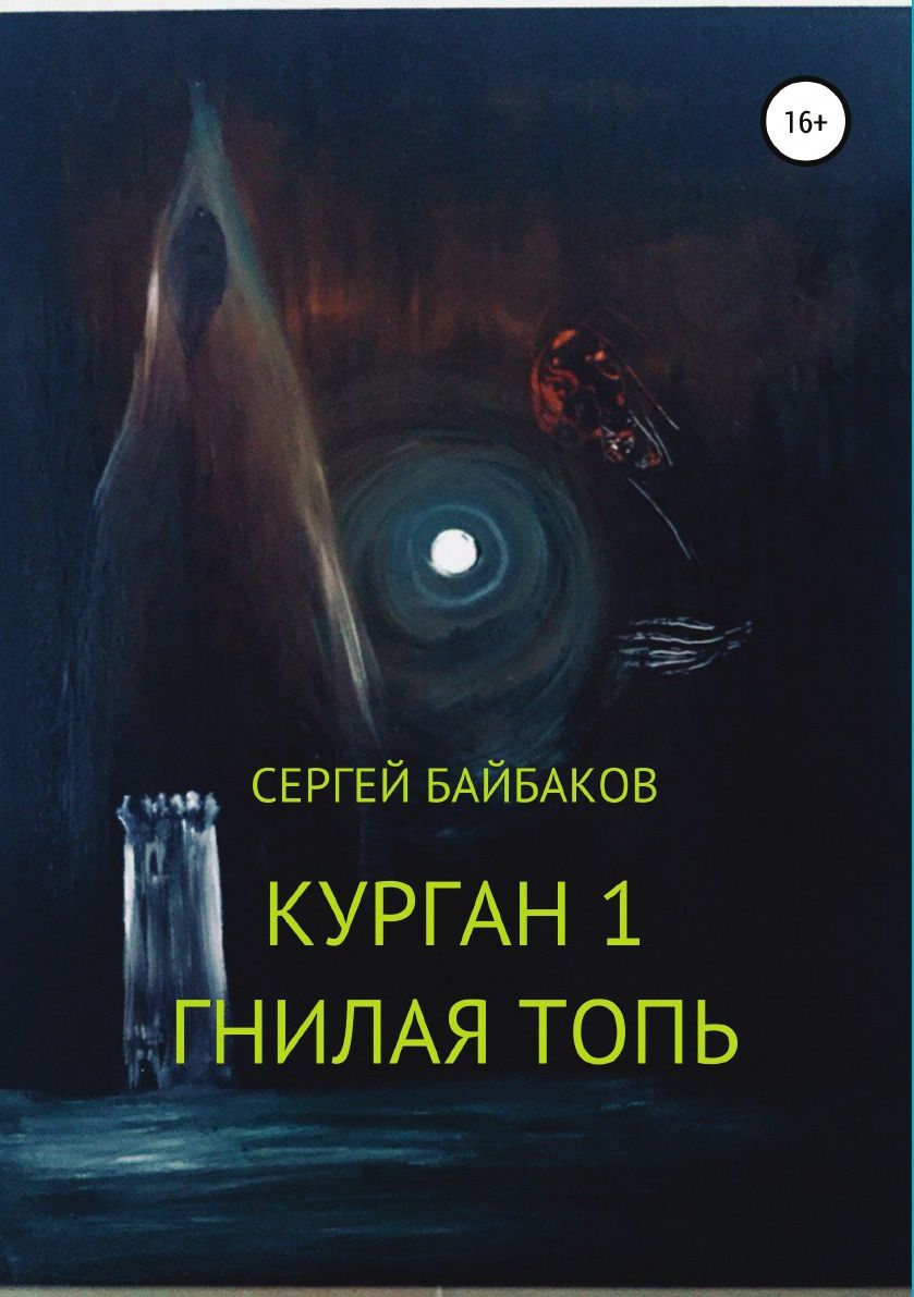 фото Книга курган 1, гнилая топь литрес