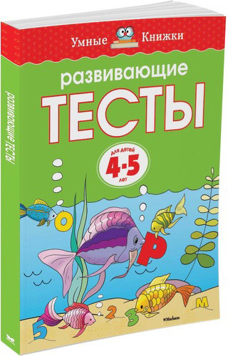 фото Книжка махаон развивающие тесты (4-5 лет)