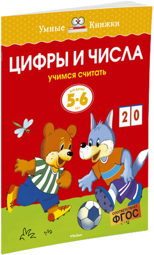 

Махаон Цифры и Числа. Учимся Считать (5-6 лет)