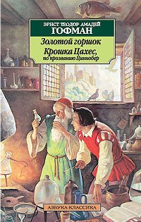 фото Книга золотой горшок, крошка цахес, по прозванию циннобер азбука